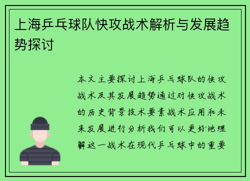 上海乒乓球队快攻战术解析与发展趋势探讨