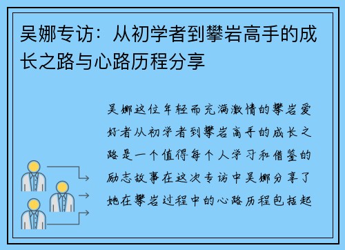 吴娜专访：从初学者到攀岩高手的成长之路与心路历程分享