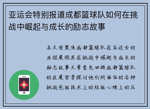 亚运会特别报道成都篮球队如何在挑战中崛起与成长的励志故事