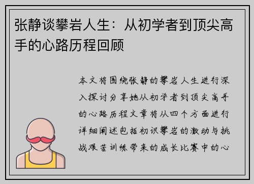 张静谈攀岩人生：从初学者到顶尖高手的心路历程回顾