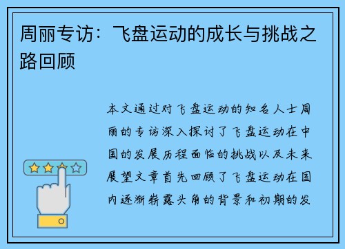 周丽专访：飞盘运动的成长与挑战之路回顾