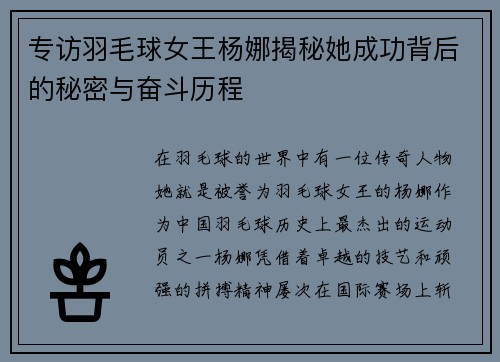 专访羽毛球女王杨娜揭秘她成功背后的秘密与奋斗历程