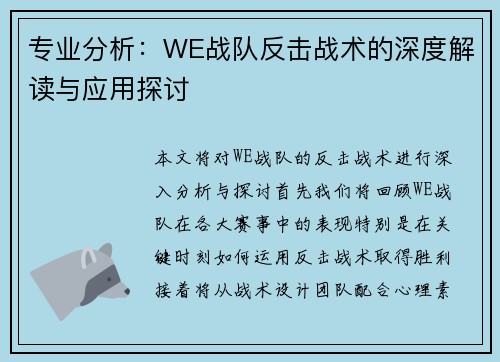 专业分析：WE战队反击战术的深度解读与应用探讨