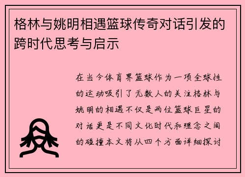 格林与姚明相遇篮球传奇对话引发的跨时代思考与启示