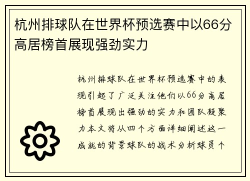 杭州排球队在世界杯预选赛中以66分高居榜首展现强劲实力