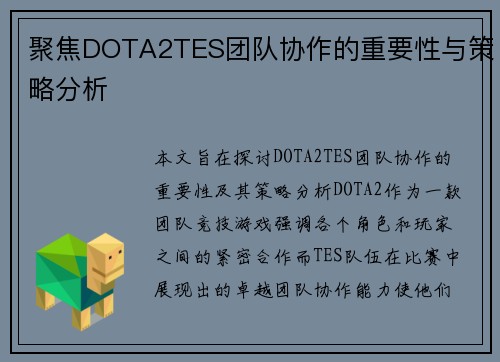 聚焦DOTA2TES团队协作的重要性与策略分析