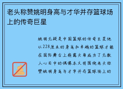 老头称赞姚明身高与才华并存篮球场上的传奇巨星