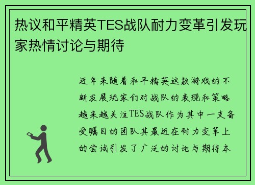 热议和平精英TES战队耐力变革引发玩家热情讨论与期待