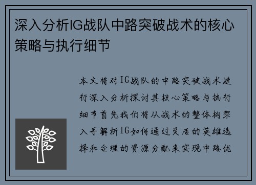 深入分析IG战队中路突破战术的核心策略与执行细节