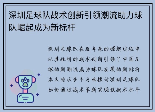 深圳足球队战术创新引领潮流助力球队崛起成为新标杆