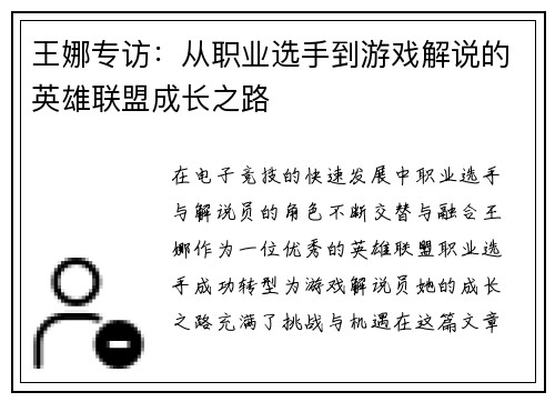 王娜专访：从职业选手到游戏解说的英雄联盟成长之路