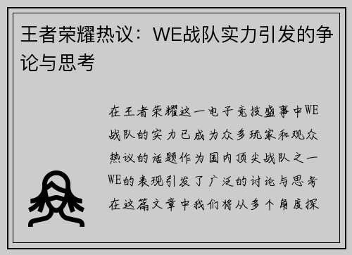 王者荣耀热议：WE战队实力引发的争论与思考