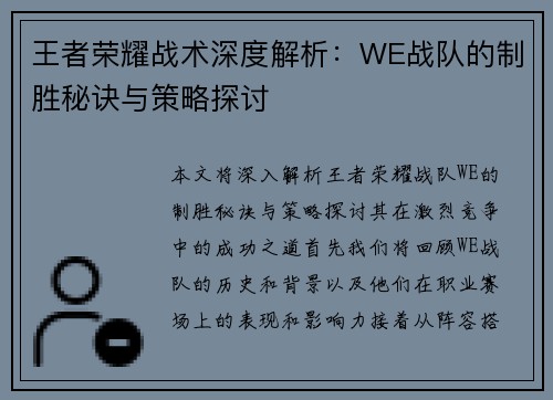 王者荣耀战术深度解析：WE战队的制胜秘诀与策略探讨