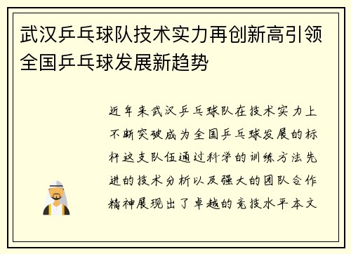 武汉乒乓球队技术实力再创新高引领全国乒乓球发展新趋势