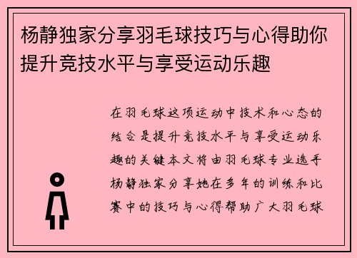 杨静独家分享羽毛球技巧与心得助你提升竞技水平与享受运动乐趣