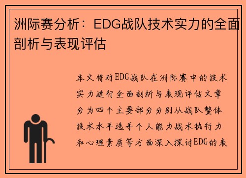 洲际赛分析：EDG战队技术实力的全面剖析与表现评估
