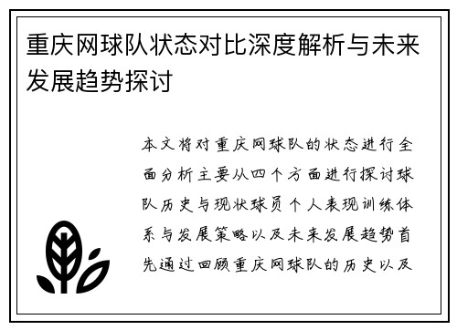 重庆网球队状态对比深度解析与未来发展趋势探讨