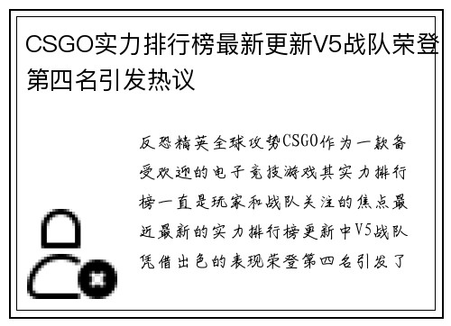 CSGO实力排行榜最新更新V5战队荣登第四名引发热议