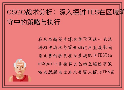 CSGO战术分析：深入探讨TES在区域防守中的策略与执行