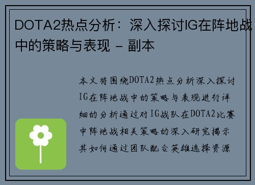 DOTA2热点分析：深入探讨IG在阵地战中的策略与表现 - 副本