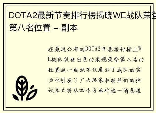 DOTA2最新节奏排行榜揭晓WE战队荣登第八名位置 - 副本