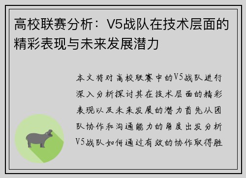 高校联赛分析：V5战队在技术层面的精彩表现与未来发展潜力
