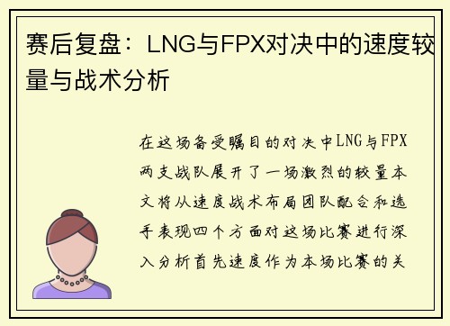 赛后复盘：LNG与FPX对决中的速度较量与战术分析