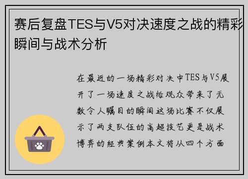 赛后复盘TES与V5对决速度之战的精彩瞬间与战术分析