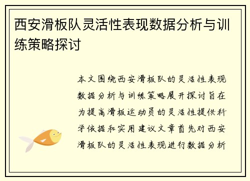 西安滑板队灵活性表现数据分析与训练策略探讨