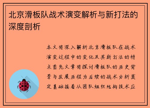 北京滑板队战术演变解析与新打法的深度剖析
