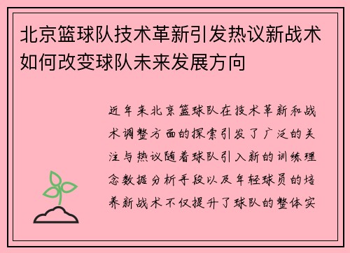 北京篮球队技术革新引发热议新战术如何改变球队未来发展方向