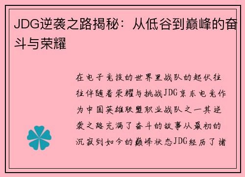 JDG逆袭之路揭秘：从低谷到巅峰的奋斗与荣耀