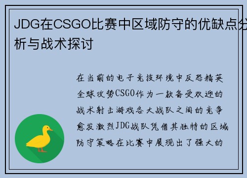 JDG在CSGO比赛中区域防守的优缺点分析与战术探讨