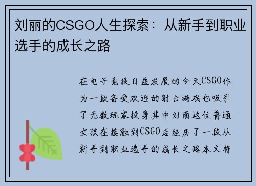 刘丽的CSGO人生探索：从新手到职业选手的成长之路