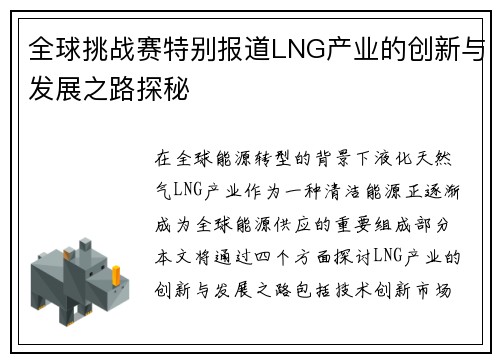 全球挑战赛特别报道LNG产业的创新与发展之路探秘
