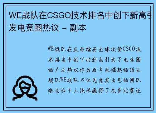 WE战队在CSGO技术排名中创下新高引发电竞圈热议 - 副本