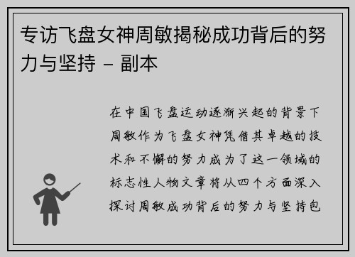 专访飞盘女神周敏揭秘成功背后的努力与坚持 - 副本