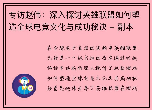 专访赵伟：深入探讨英雄联盟如何塑造全球电竞文化与成功秘诀 - 副本