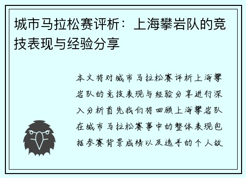 城市马拉松赛评析：上海攀岩队的竞技表现与经验分享