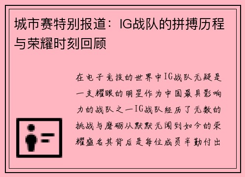 城市赛特别报道：IG战队的拼搏历程与荣耀时刻回顾