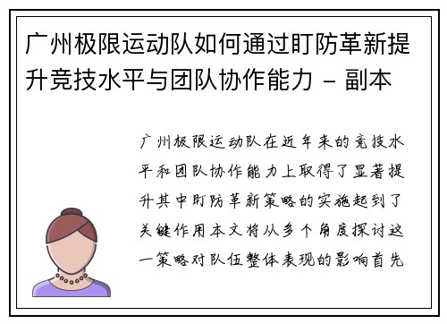 广州极限运动队如何通过盯防革新提升竞技水平与团队协作能力 - 副本