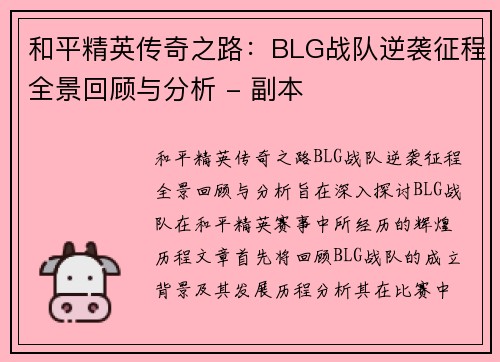 和平精英传奇之路：BLG战队逆袭征程全景回顾与分析 - 副本