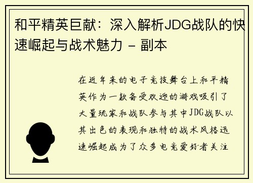 和平精英巨献：深入解析JDG战队的快速崛起与战术魅力 - 副本