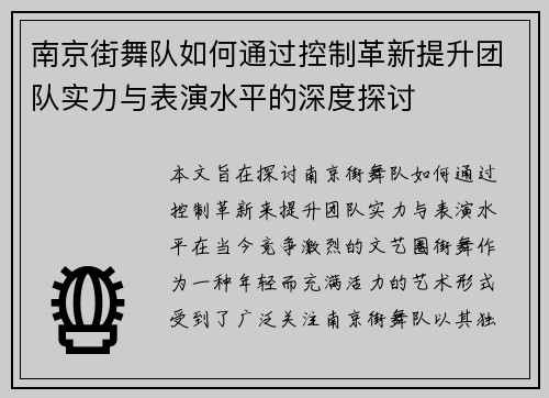 南京街舞队如何通过控制革新提升团队实力与表演水平的深度探讨