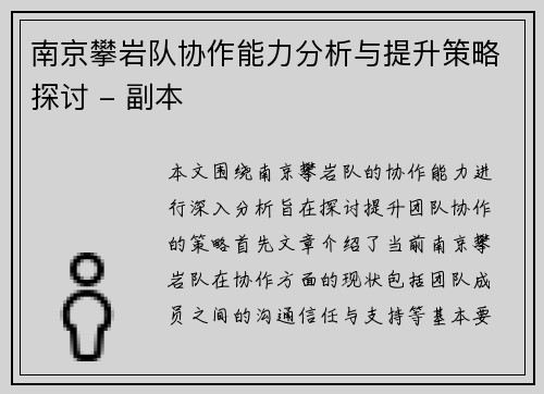 南京攀岩队协作能力分析与提升策略探讨 - 副本