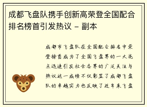 成都飞盘队携手创新高荣登全国配合排名榜首引发热议 - 副本