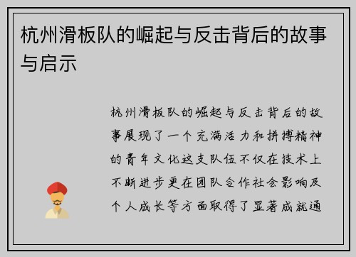 杭州滑板队的崛起与反击背后的故事与启示