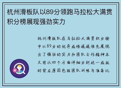 杭州滑板队以89分领跑马拉松大满贯积分榜展现强劲实力