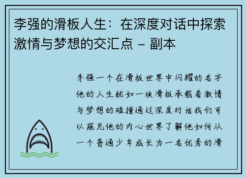 李强的滑板人生：在深度对话中探索激情与梦想的交汇点 - 副本