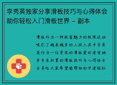 李秀英独家分享滑板技巧与心得体会助你轻松入门滑板世界 - 副本